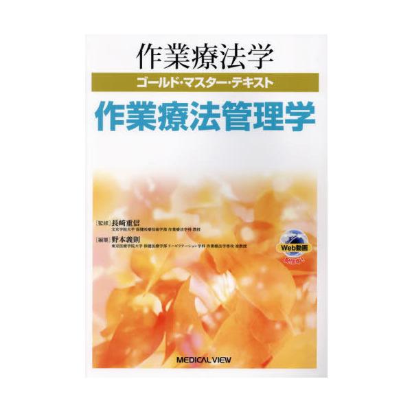 [本/雑誌]/作業療法学ゴールド・マスター・テキスト 〔13〕/長崎重信/監修