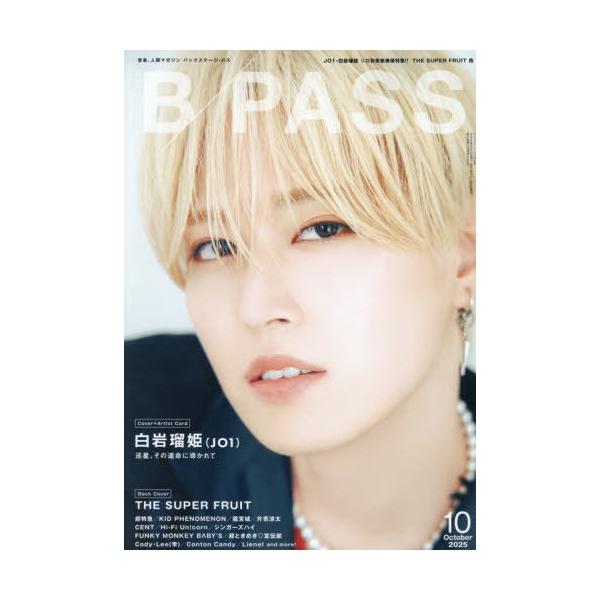 [本/雑誌]/BACKSTAGE PASS (バック・ステージ・パス) 2025年10月号 【W表紙】 白岩瑠姫(JO1)/THE SUPER FRUIT/シンコーミュージック・エンタテイメント(