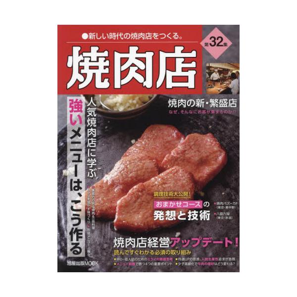【送料無料】[本/雑誌]/焼肉店 32 (旭屋出版MOOK)/旭屋出版