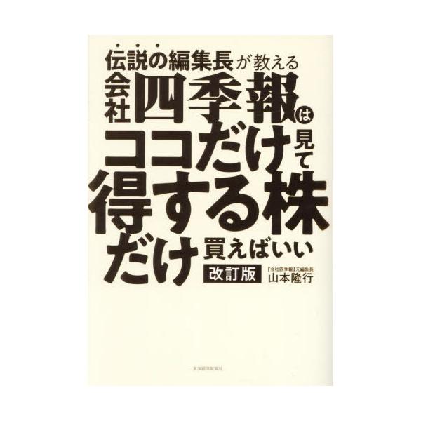 [Release date: December 1, 2024]山本隆行/著/伝説の編集長が教える会社四季報はココだけ見て得する株だけ買えばいい、メディア：BOOK、発売日：2024/12、重量：419g、商品コード：NEOBK-30439...