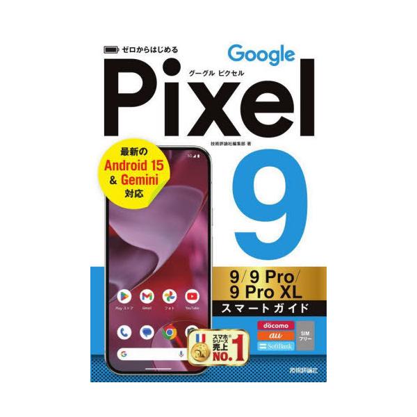 [Release date: December 4, 2024]技術評論社編集部/著/ゼロからはじめるGoogle Pixel9/9Pro/9Pro XLスマートガイド、メディア：BOOK、発売日：2024/12、重量：282g、商品コード...