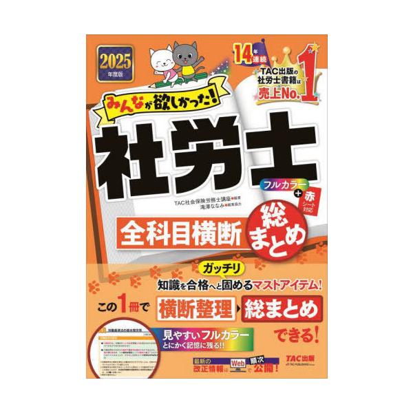 送料無料】[本/雑誌]/みんなが欲しかった!社労士全科目横断総まとめ