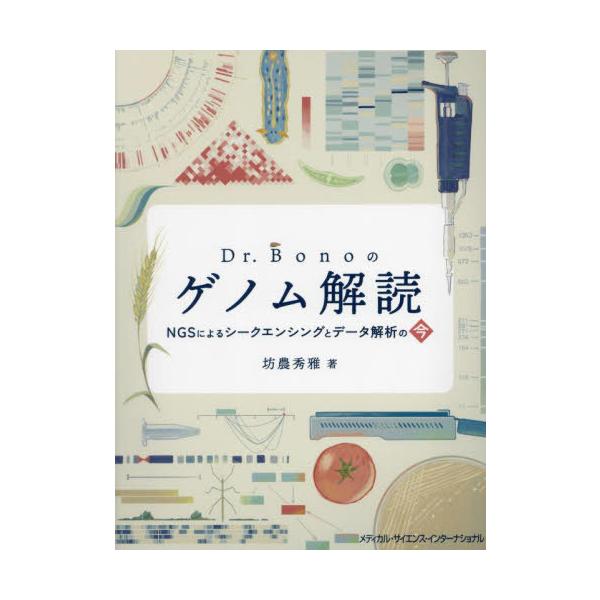 【送料無料】[本/雑誌]/Dr.Bonoのゲノム解読/坊農秀雅/著