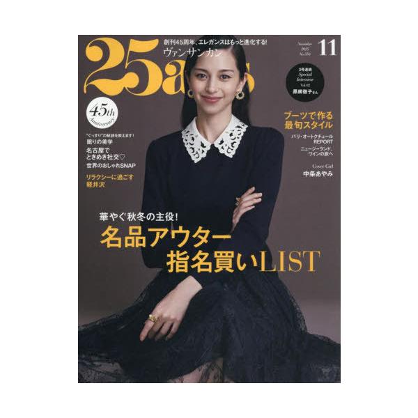 25ans(ヴァンサンカン) 2025年 11月号 [雑誌] Magazine