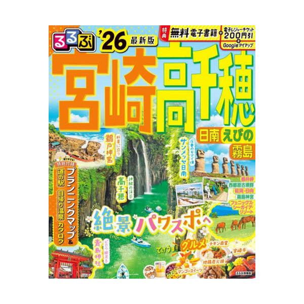 るるぶ宮崎高千穂 日南 えびの 霧島 ’26/旅行
