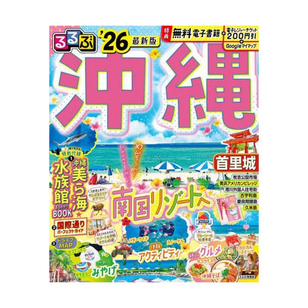 るるぶ沖縄 ’26/旅行