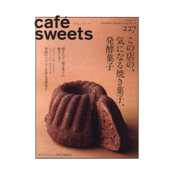 Cafe-sweets (カフェ-スイーツ) Vol.227 柴田書店mook / 柴田書店  〔ムック〕