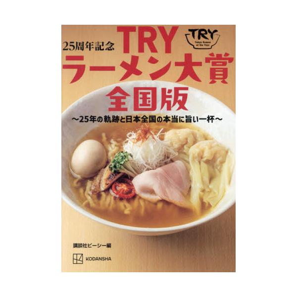 [本/雑誌]/25周年記念TRYラーメン大賞 全国版/講談社ビーシー