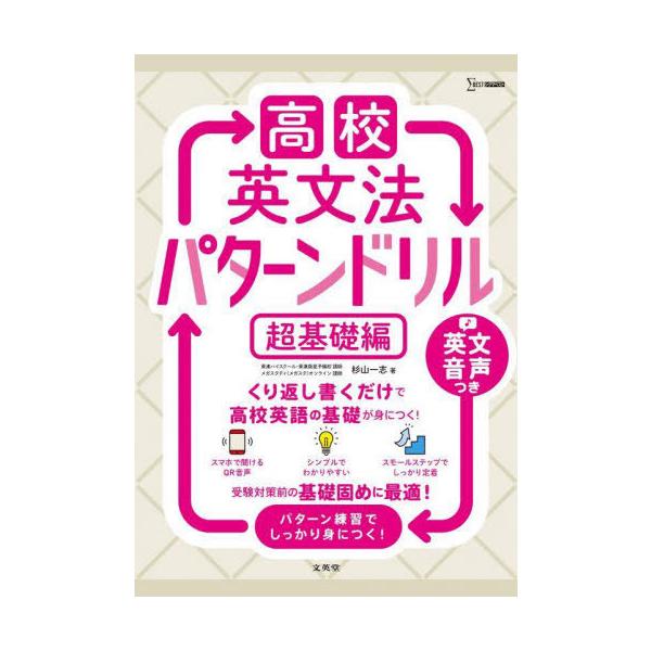 高校英文法パターンドリル 超基礎編/杉山一志