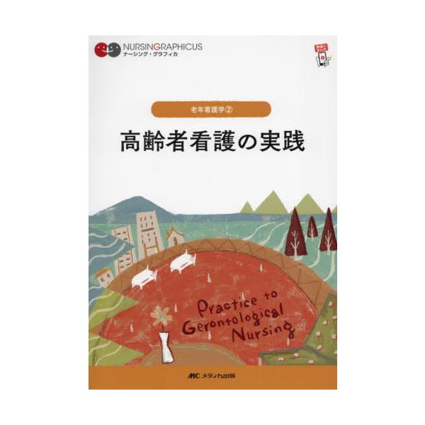 [Release date: December 5, 2024]堀内ふき/編 諏訪さゆり/編 山本恵子/編/高齢者看護の実践 (ナーシング・グラフィカ 老年看護学 2)、メディア：BOOK、発売日：2024/12、重量：500g、商品コード...