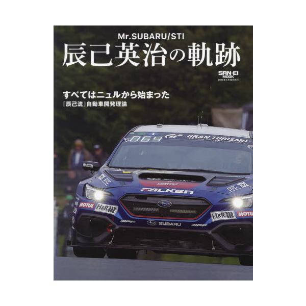 【送料無料】[本/雑誌]/Mr.SUBARU/STI 辰己英治の軌 (サンエイムック)/三栄