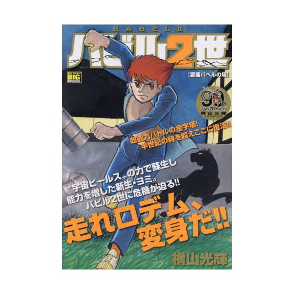 ⭐️新品未開封⭐️DVD-BOX⭐️バビル2世⭐️横山光輝⭐️特典ブックレット付 バビル2世 COMPLETE DVD BOOK vol.1 | ぴあ |本 | 通販 | Amazon