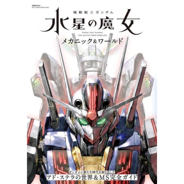 [Release date: December 16, 2024]双葉社/機動戦士ガンダム 水星の魔女 メカニック&amp;ワールド (双葉社MOOK)、メディア：BOOK、発売日：2024/12、重量：627g、商品コード：NEOBK-3...