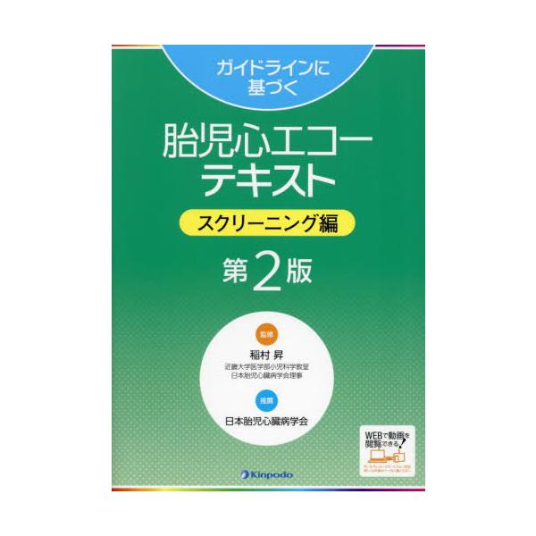 【送料無料】[本/雑誌]/ガイドラインに基づく胎児心エコーテキスト スクリーニング編/稲村昇/監修
