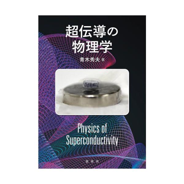 【送料無料】[本/雑誌]/超伝導の物理学/青木秀夫/著