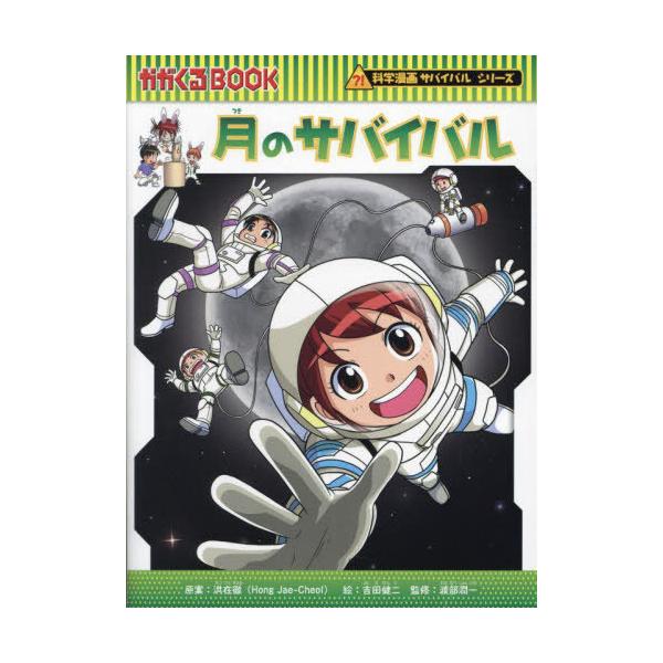 [Release date: December 6, 2024]洪在徹/原案 吉田健二/絵 渡部潤一/監修/月のサバイバル (かがくるBOOK 科学漫画サバイバルシリーズ 89)、メディア：BOOK、発売日：2024/12、重量：340g、...