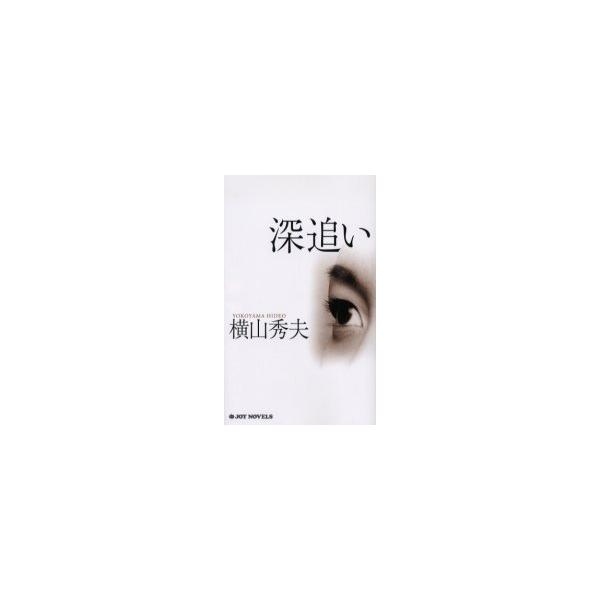 [本/雑誌]/深追い / Joy novels/横山秀夫/著(新書)