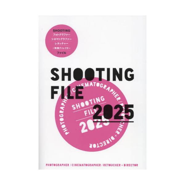 【送料無料】[本/雑誌]/SHOOTING FILE SHOOTINGフォトグラファーシネマトグラファーレタッチャー+映像ディレクターファイル 2025/ツナガリSHOOTING編集