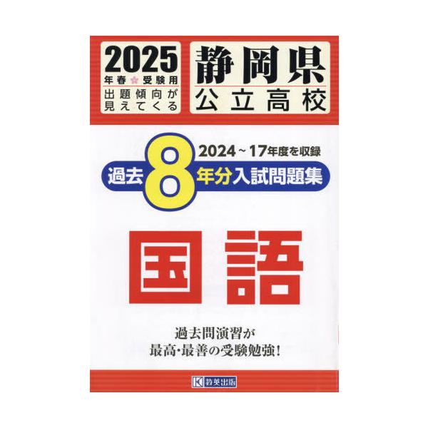 [本/雑誌]/静岡県公立高校 過去8年分入試問題集 国語 2025年春受験用/教英出版