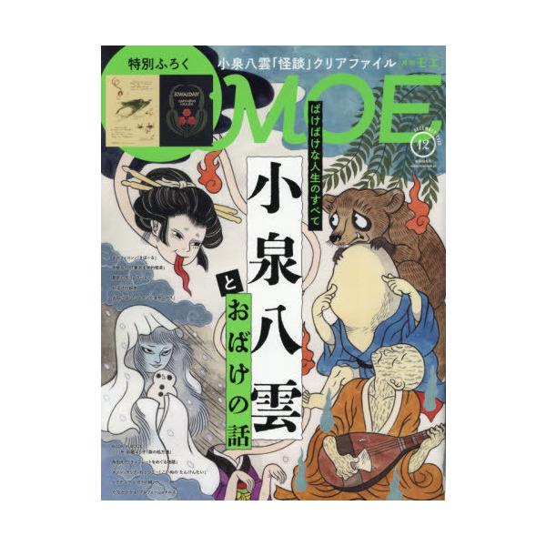 [Release date: October 31, 2025]白泉社/MOE (モエ) 2025年12月号 【特集】 ばけばけな人生のすべて 小泉八雲とおばけの話 【付録】 小泉八雲「怪談」クリアファイル、メディア：BOOK、発売日：20...