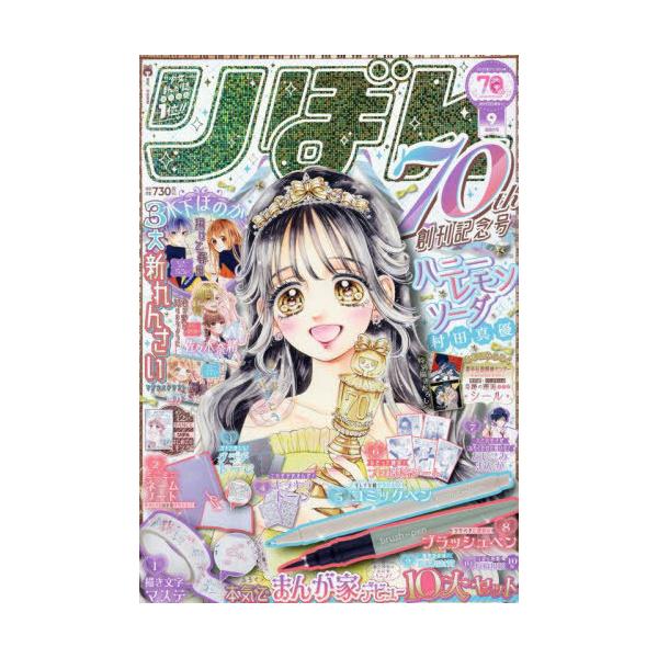 本/雑誌]/りぼん 2025年9月号 【表紙】 ハニーレモンソーダ