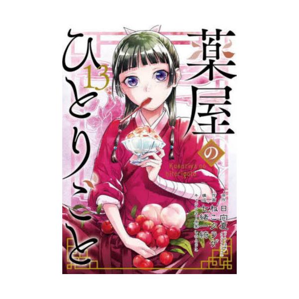 本/雑誌]/薬屋のひとりごと 13 【通常版】 (ビッグガンガンコミックス
