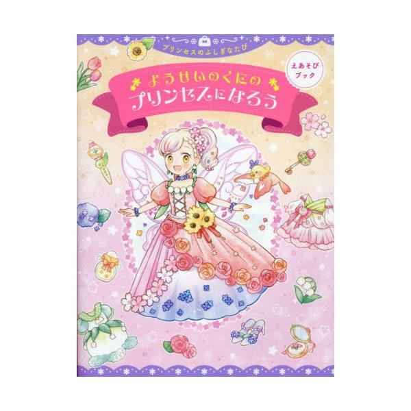 [本/雑誌]/ようせいのくにのプリンセスになろう (えあそびブック)/朝日新聞出版/編著