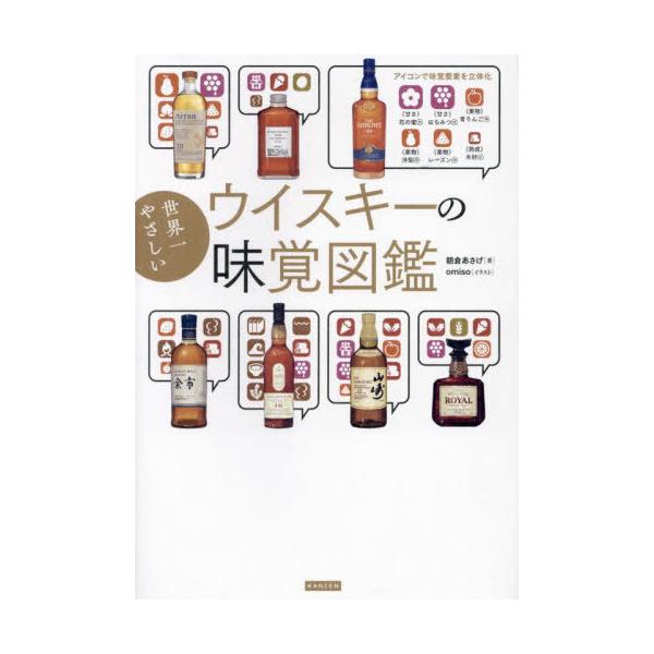 世界一やさしいウイスキーの味覚図鑑/朝倉あさげ/omiso