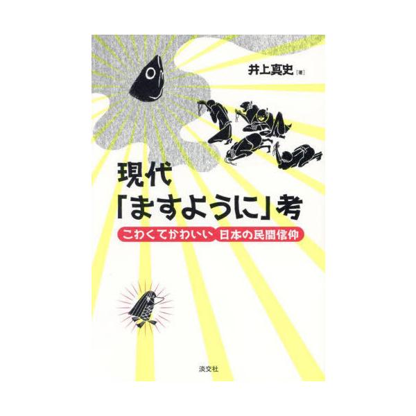 [本/雑誌]/現代「ますように」考 こわくてかわいい日本の民間信仰/井上真史/著