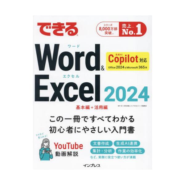 【送料無料】[本/雑誌]/できるWord &amp; Excel2024 Office2024 &amp; Microsoft365版/田中亘/著 羽毛田睦土/著 できるシリーズ編集部/著