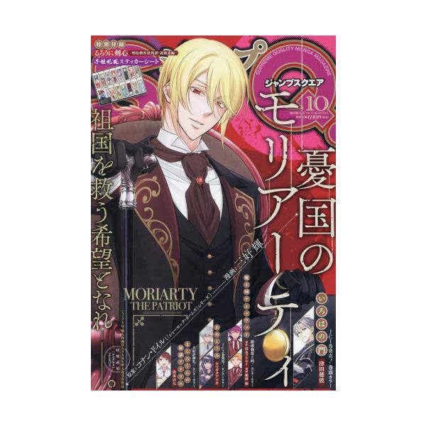 [本/雑誌]/ジャンプSQ. (スクエア) 2025年10月号 【表紙】 憂国のモリアーティ 【付録】 『るろうに剣心-明治剣客浪漫譚・北海道編-』千社札風ステッカ