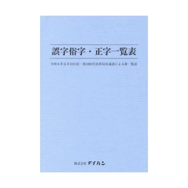 [Release date: August 28, 2024]テイハン法令編集部戸/誤字俗字・正字一覧表、メディア：BOOK、発売日：2024/08、重量：133g、商品コード：NEOBK-3046413、JANコード/ISBNコード：97...