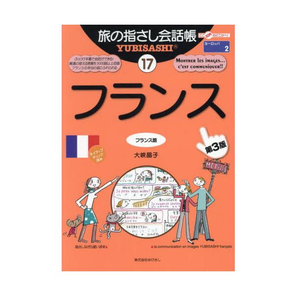 [Release date: November 28, 2024]大峡晶子/フランス (ここ以外のどこかへ!旅の指さし会話)、メディア：BOOK、発売日：2024/11、重量：450g、商品コード：NEOBK-3046443、JANコード/...