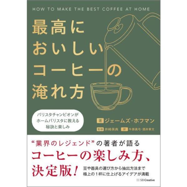 【送料無料】[本/雑誌]/最高においしいコーヒーの淹れ方 バリスタチャンピオンがホームバリスタに教える秘訣と楽しみ / 原タイトル:How to Make the Bes