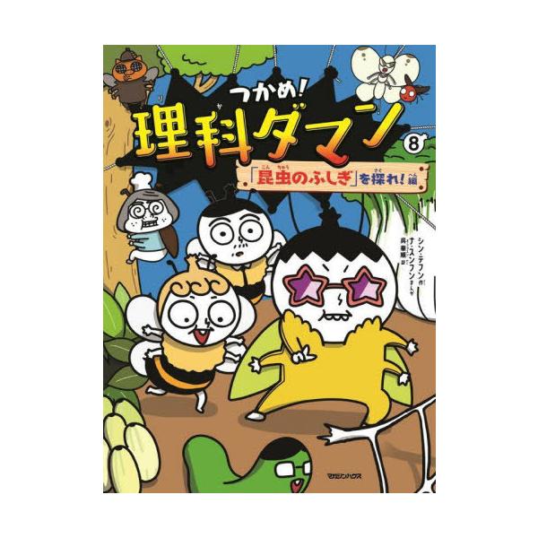 つかめ!理科ダマン 1-8 つかめ！理科ダマン 1～8巻セット シン・テフン シン・テフン