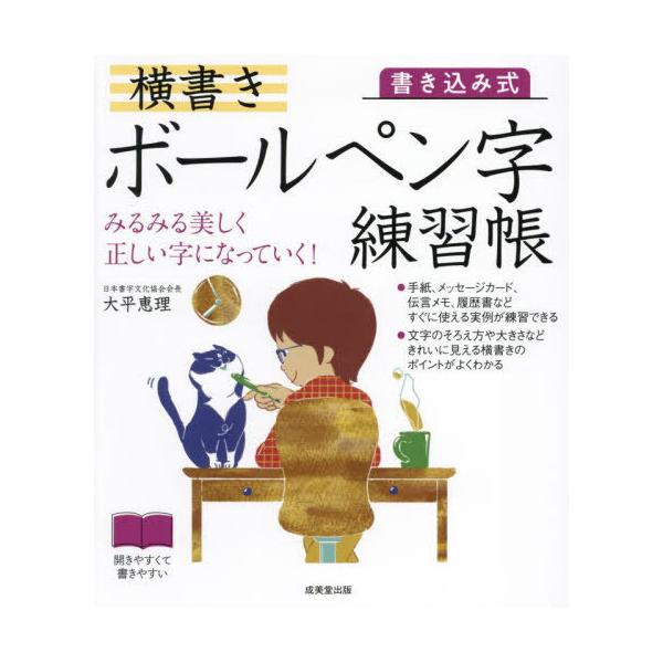 [Release date: December 12, 2024]大平恵理/著/書き込み式横書きボールペン字練習帳 みるみる美しく正しい字になっていく!、メディア：BOOK、発売日：2024/12、重量：340g、商品コード：NEOBK-3...