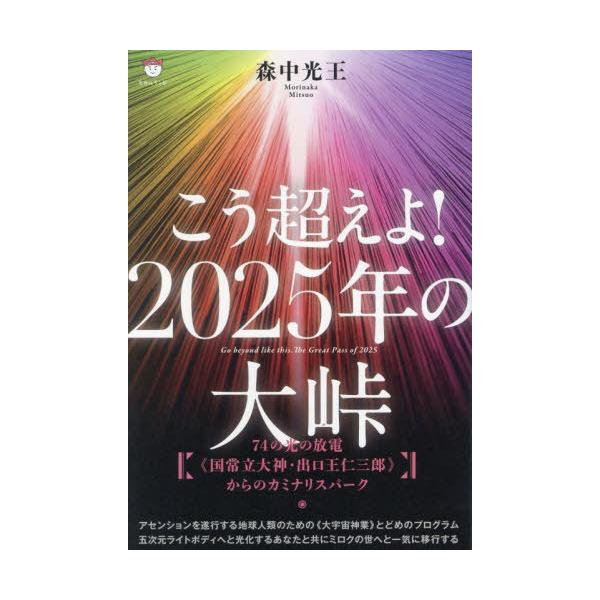 [Release date: December 12, 2024]森中光王/著/こう超えよ!2025年の大峠 74の光の放電《国常立大神・出口王仁三郎》からのカミナリスパーク、メディア：BOOK、発売日：2024/12、重量：340g、商品...
