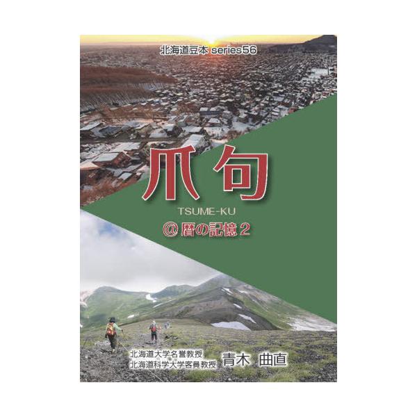 [本/雑誌]/爪句@暦の記憶 2 (北海道豆本series)/青木曲直