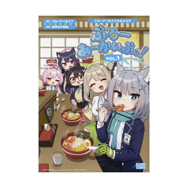 [本/雑誌]/ブルーアーカイブ公式4コマ ぶるーあーかいぶっ! 1 (IDコミックス/DNAメディアコミックス)/ブルーアーカイブ / 純粋な不純物(コミックス)