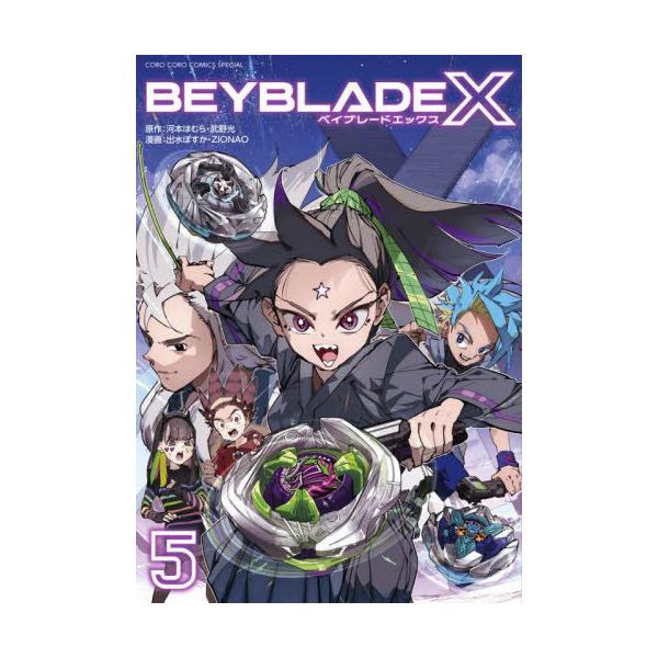 BEYBLADE X 1巻 フルカラー特装版 B5サイズ - メルカリ