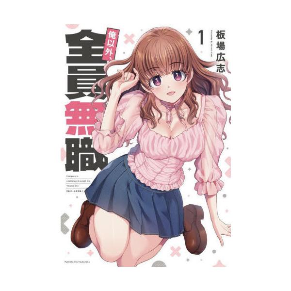 俺以外、全員無職。 1