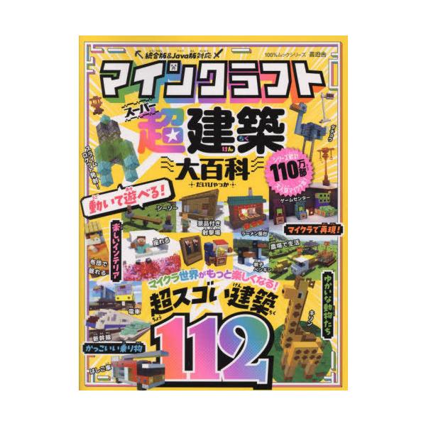 [Release date: December 15, 2024]晋遊舎/マインクラフト 超建築大百科 (100%ムックシリーズ)、メディア：BOOK、発売日：2024/12、重量：690g、商品コード：NEOBK-3047628、JANコ...
