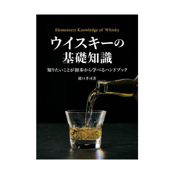 [本/雑誌]/ウイスキーの基礎知識 知りたいことが初歩から学べるハンドブック/橋口孝司/著