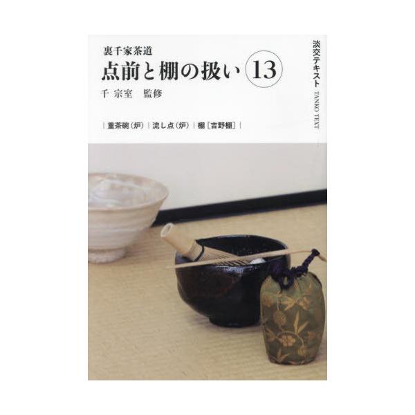 [Release date: December 13, 2024]千宗室/淡交テキスト 〔2025-1〕、メディア：BOOK、発売日：2024/12、重量：340g、商品コード：NEOBK-3048207、JANコード/ISBNコード：97...