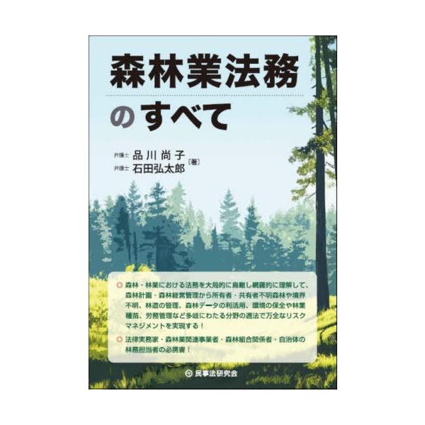 【送料無料】[本/雑誌]/森林業法務のすべて/品川尚子/著 石田弘太郎/著