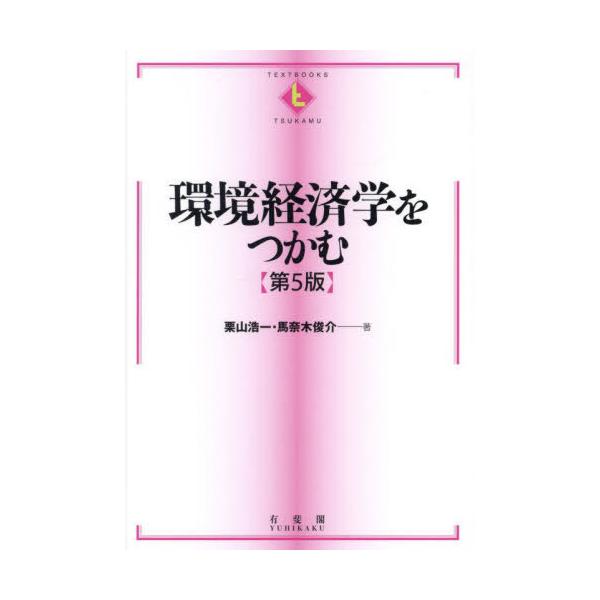 【送料無料】[本/雑誌]/環境経済学をつかむ [第5版] (TEXTBOOKS)/栗山浩一/著 馬奈木俊介/著