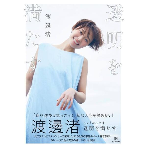 [Release date: January 29, 2025]渡邊渚/著/渡邊渚 フォトエッセイ 透明を満たす、メディア：BOOK、発売日：2025/01、重量：335g、商品コード：NEOBK-3048431、JANコード/ISBNコー...