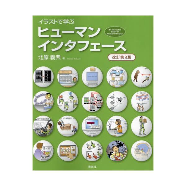 【送料無料】[本/雑誌]/イラストで学ぶヒューマンインタフェース/北原義典/著