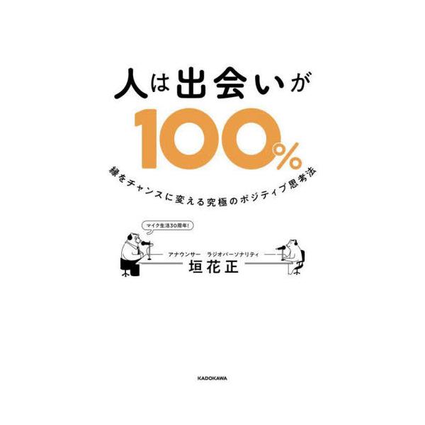 [本/雑誌]/人は出会いが100% 縁をチャンスに変える究極のポジティブ思考法/垣花正/著