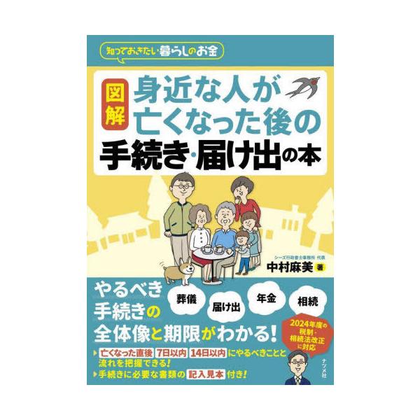 図解身近な人が亡くなった後の手続き・届け出の本 知っておきたい暮らしのお金/中村麻美